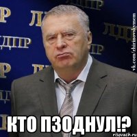  кто пзоднул!?