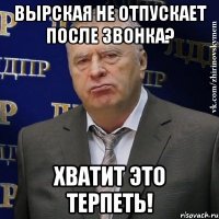 вырская не отпускает после звонка? хватит это терпеть!