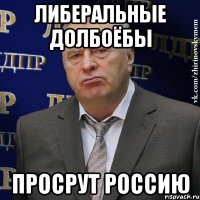 либеральные долбоёбы просрут россию