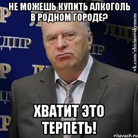 не можешь купить алкоголь в родном городе? хватит это терпеть!