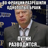 во франции разрешили однополые браки. путин разводится...