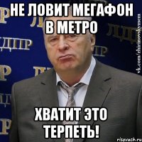 не ловит мегафон в метро хватит это терпеть!