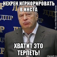 нехрен игрнорировать в инста хватит это терпеть!