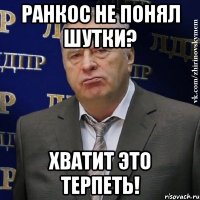 ранкос не понял шутки? хватит это терпеть!