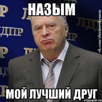 назым мой лучший друг