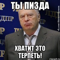 ты пизда хватит это терпеть!