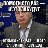 помоги сто раз — и это забудут откажи хоть раз — и это запомнят навсегда!