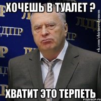 хочешь в туалет ? хватит это терпеть