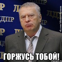  горжусь тобой!