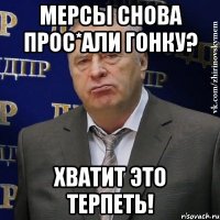 мерсы снова прос*али гонку? хватит это терпеть!