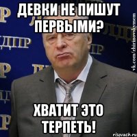 девки не пишут первыми? хватит это терпеть!