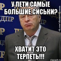 у пети самые большие сиськи? хватит это терпеть!!!