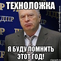 техноложка я буду помнить этот год!