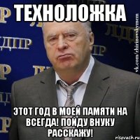 техноложка этот год в моей памяти на всегда! пойду внуку расскажу!