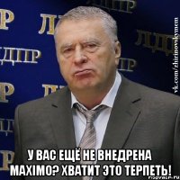  у вас ещё не внедрена maximo? хватит это терпеть!