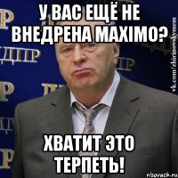 у вас ещё не внедрена maximo? хватит это терпеть!