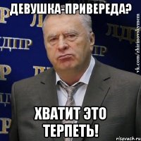 девушка-привереда? хватит это терпеть!