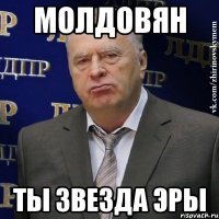 молдовян ты звезда эры