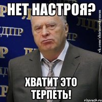 нет настроя? хватит это терпеть!