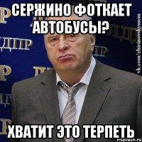 сержино фоткает автобусы? хватит это терпеть