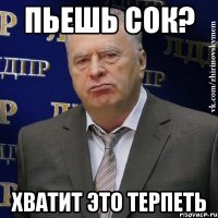 пьешь сок? хватит это терпеть