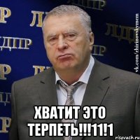  хватит это терпеть!!!11!1