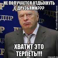 не получается отдыхнуть с друзьями??? хватит это терпеть!!!