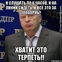 и слушать по 8 часов, и на линии сидеть, и всё это за 10000руб? хватит это терпеть!!