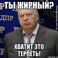 ты жирный? хватит это терпеть!