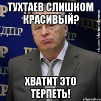 тухтаев слишком красивый? хватит это терпеть!