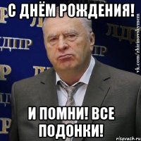 с днём рождения! и помни! все подонки!