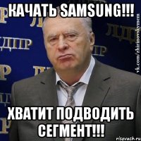 качать samsung!!! хватит подводить сегмент!!!