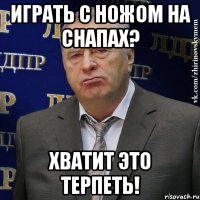 играть с ножом на снапах? хватит это терпеть!