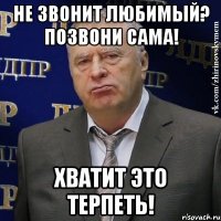 не звонит любимый? позвони сама! хватит это терпеть!