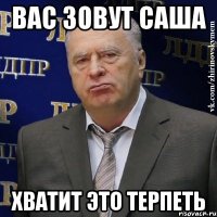 вас зовут саша хватит это терпеть