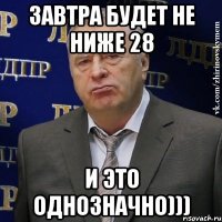 завтра будет не ниже 28 и это однозначно)))