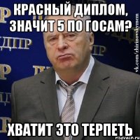 красный диплом, значит 5 по госам? хватит это терпеть