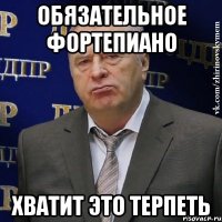 обязательное фортепиано хватит это терпеть