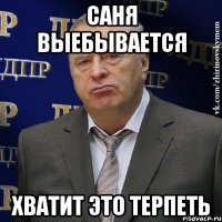 саня выебывается хватит это терпеть