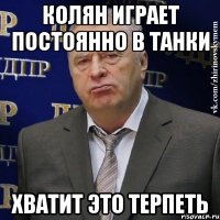 колян играет постоянно в танки хватит это терпеть