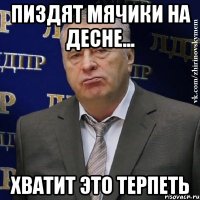 пиздят мячики на десне... хватит это терпеть