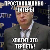 простоквашино - читеры хватит это терпеть!