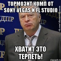 тормозит комп от sony vegas и fl studio хватит это терпеть!