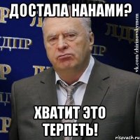 достала нанами? хватит это терпеть!