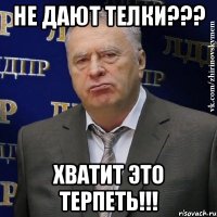 не дают телки??? хватит это терпеть!!!