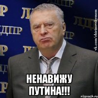  ненавижу путина!!!