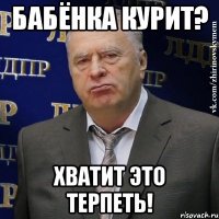 бабёнка курит? хватит это терпеть!