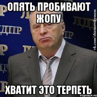 опять пробивают жопу хватит это терпеть