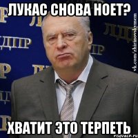 лукас снова ноет? хватит это терпеть