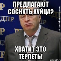 предлагают соснуть хуйца? хватит это терпеть!